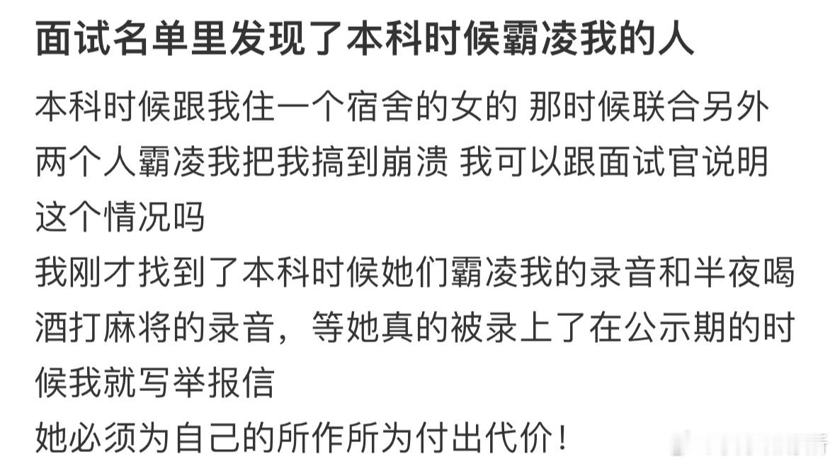 面试名单里发现了曾经霸凌过我的人