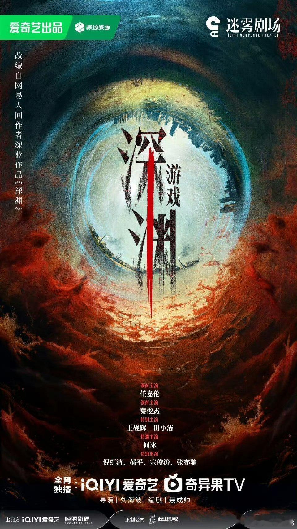 《深渊游戏》官宣任嘉伦，看简介蛮刺激的，任嘉伦新角色李sir要上线啦​