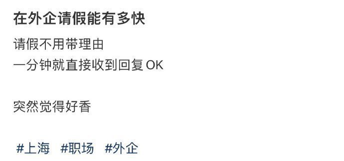 在外企请假能有多快​​​