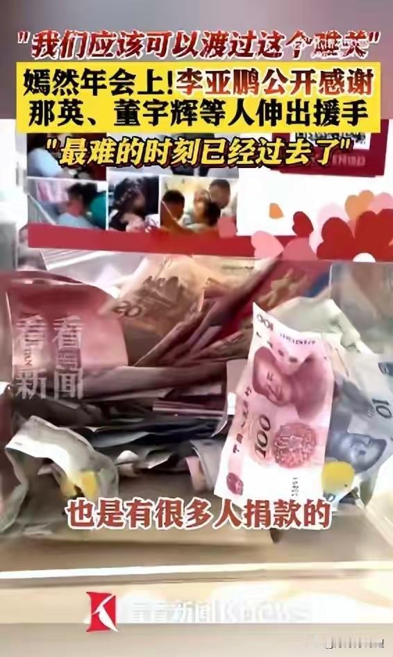 刷到李亚鹏那个视频，真的是五味杂陈。原来董宇辉偷偷捐了一大笔钱，却死活不敢往
