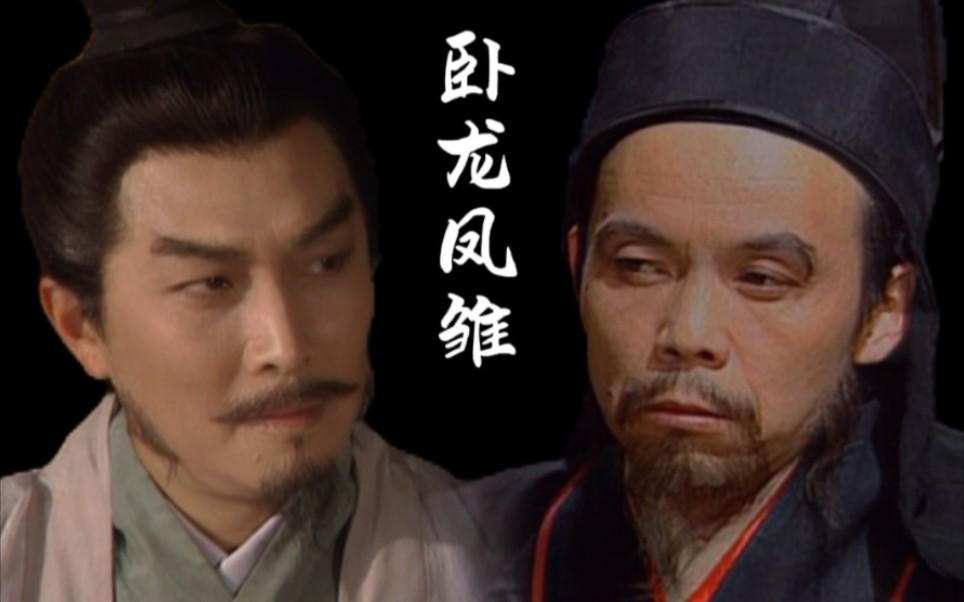 自古都说卧龙凤雏齐名？二人智谋相较，究竟谁才是三国第一谋士诸葛亮和庞统这两位