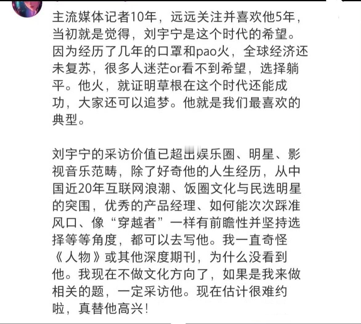 向来做媒体的人，远瞻性比较强，能够看得出来刘宇宁被很多业内人士认可也是这个原因