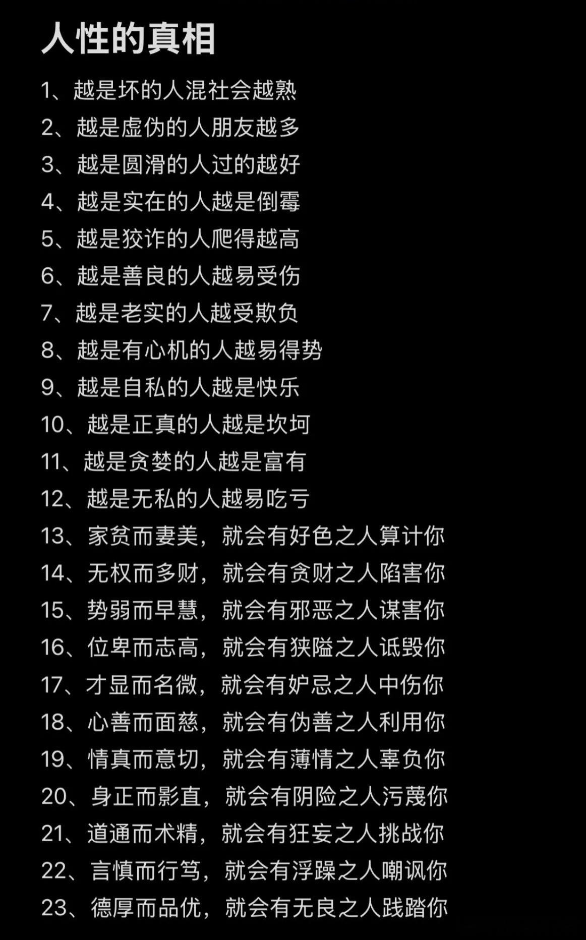 人性的真相