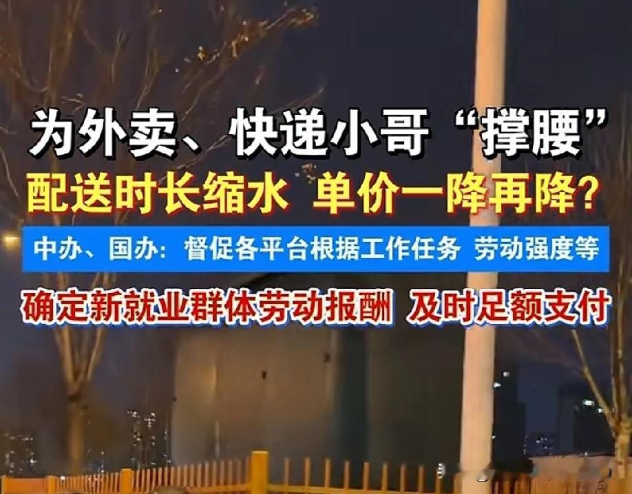 中央直接出手，给外卖小哥撑腰了！别再拿算法当镰刀，把骑手逼上绝路！配送时长越