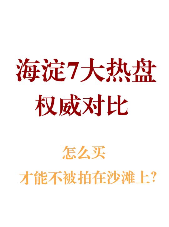 海淀7大热盘对比逻辑一文讲清