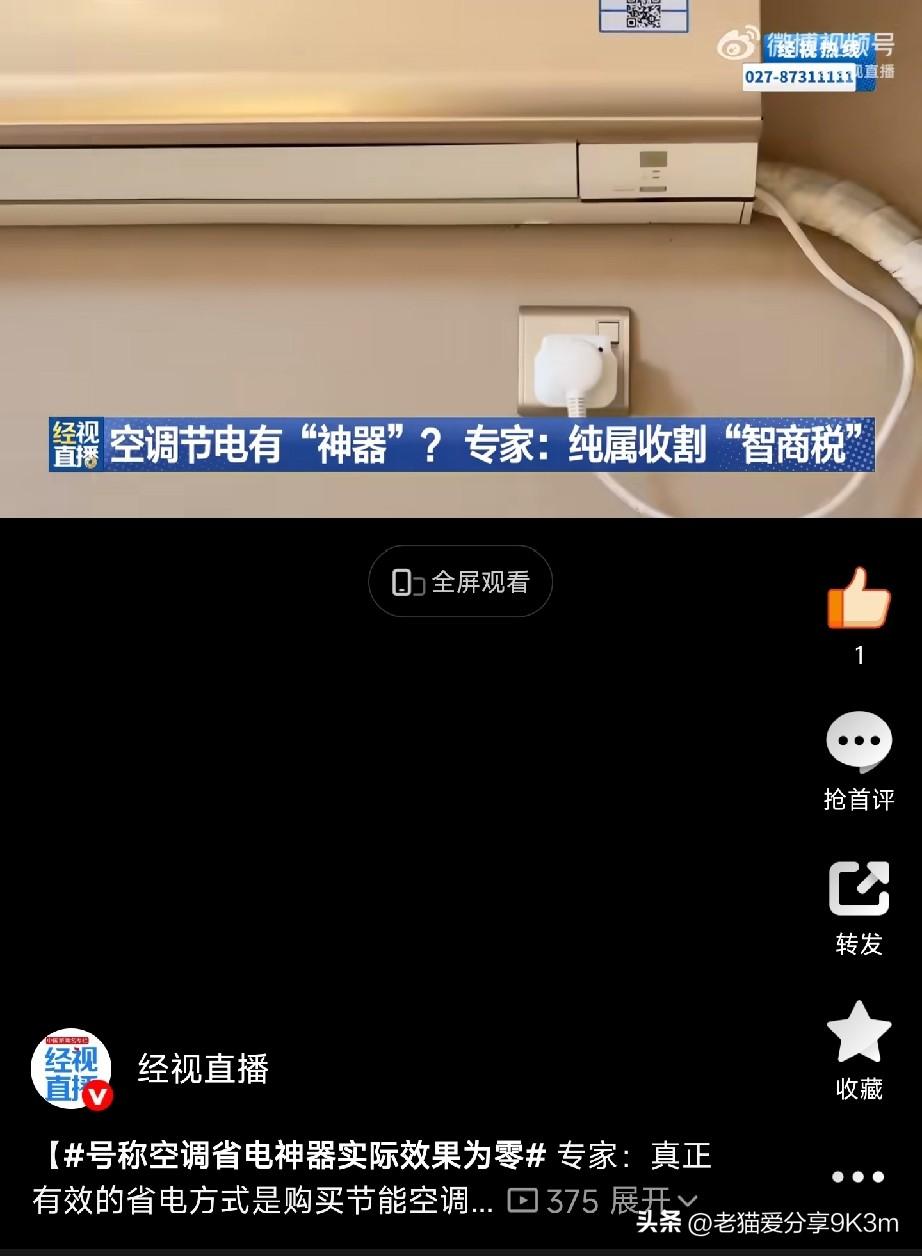 几十块钱就能省一半电费？别做梦了，这就是个“智商税”！夏天到了，空调一开，电