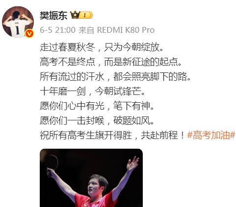 樊振东为高考送祝福，猜测他会出现在很多人的作文中！今天上午高考的科目是语文，正