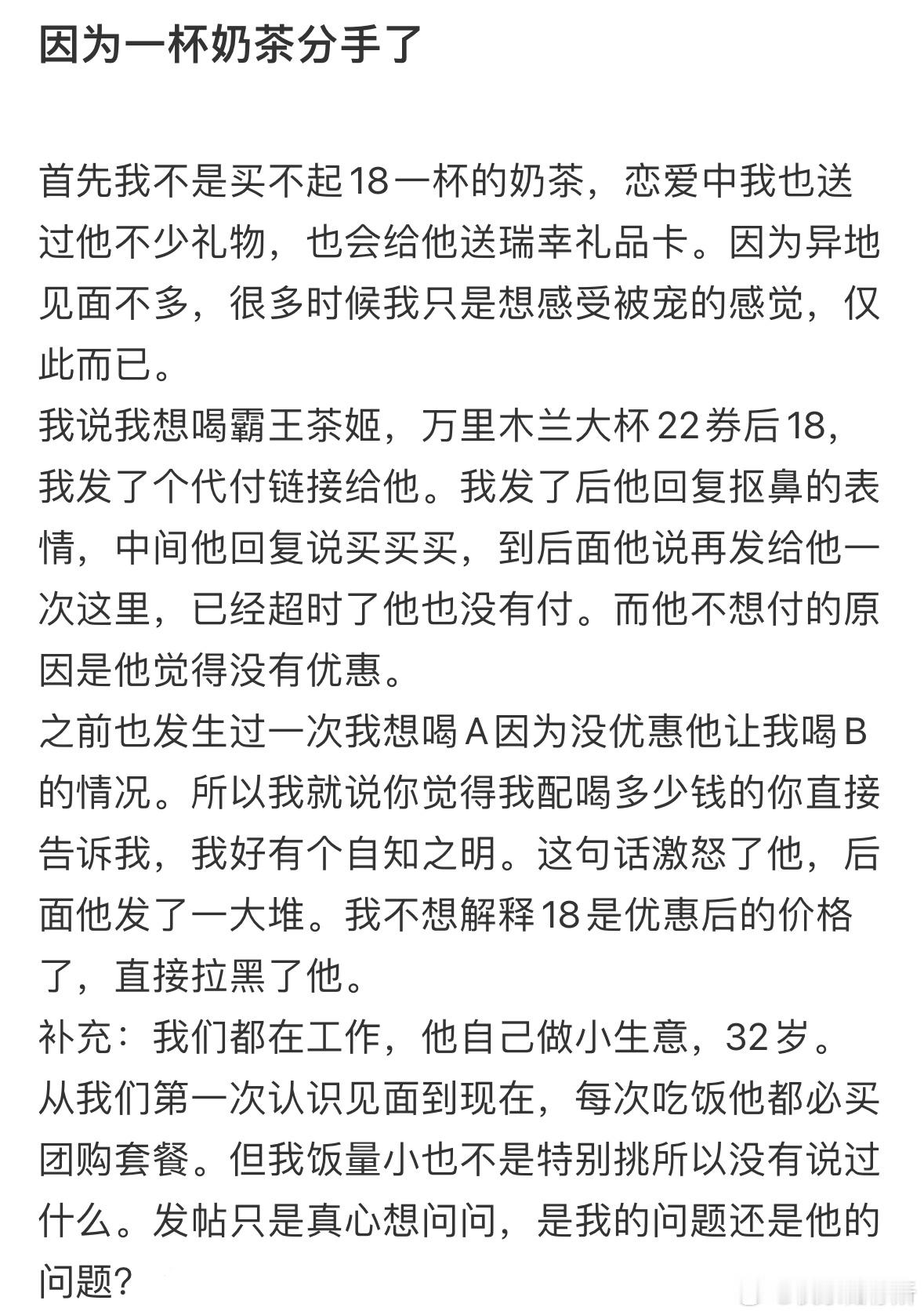 因为一杯奶茶分手了，是谁的问题❓​​​