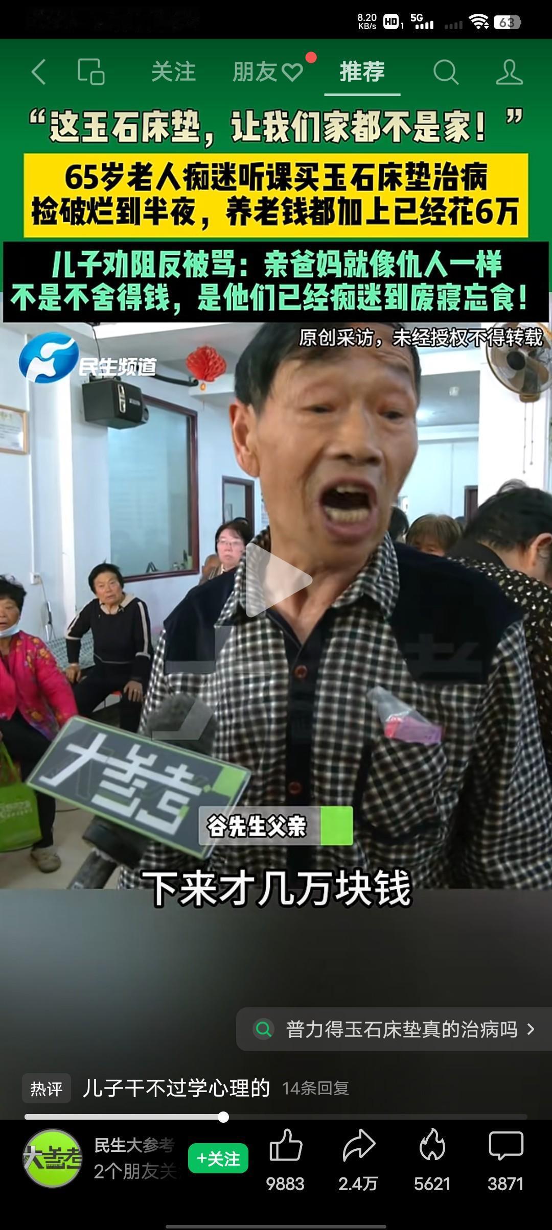 65岁老人听课被洗脑，花几万块钱买玉石床垫65岁老人痴迷听课，买玉石床垫治病，