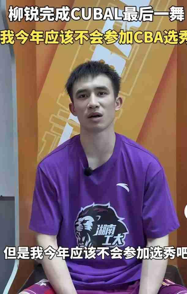柳锐退出cba选秀，这对cba前五顺位的球队是一个打击。柳锐是湖南工业大学的双男