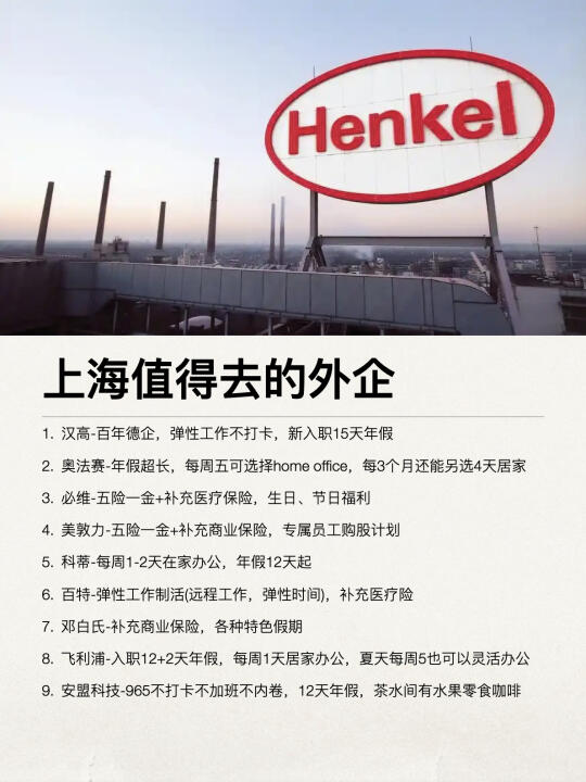 上海这些外企还是很香的