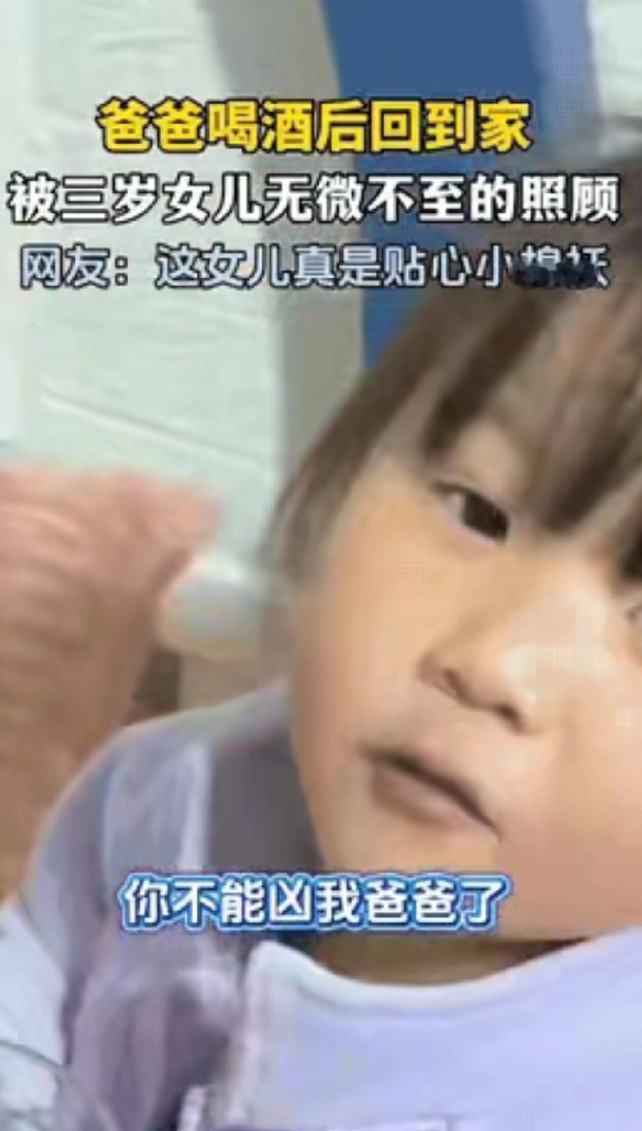 山东这位爸爸也太幸福了！下班累到靠喝酒解乏，醉倒在床上，女儿端来温水轻声唤醒，