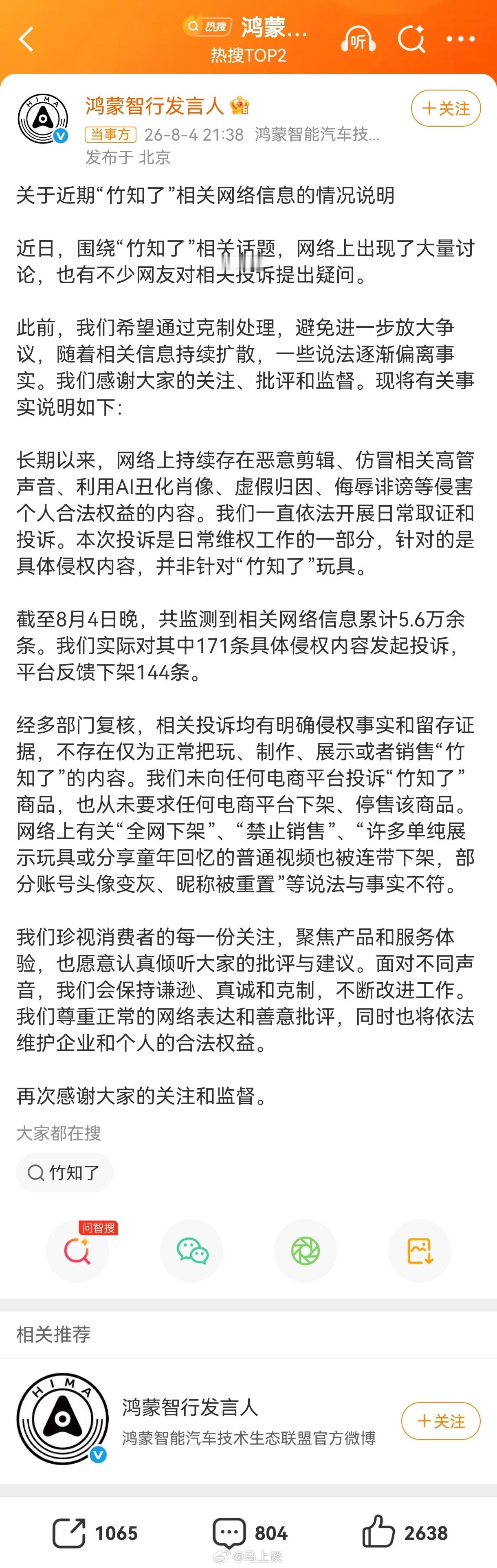 竹知了事件华为回应了，澄清了网传4个不实说法：1. 企业在投诉“竹知了”玩具？没