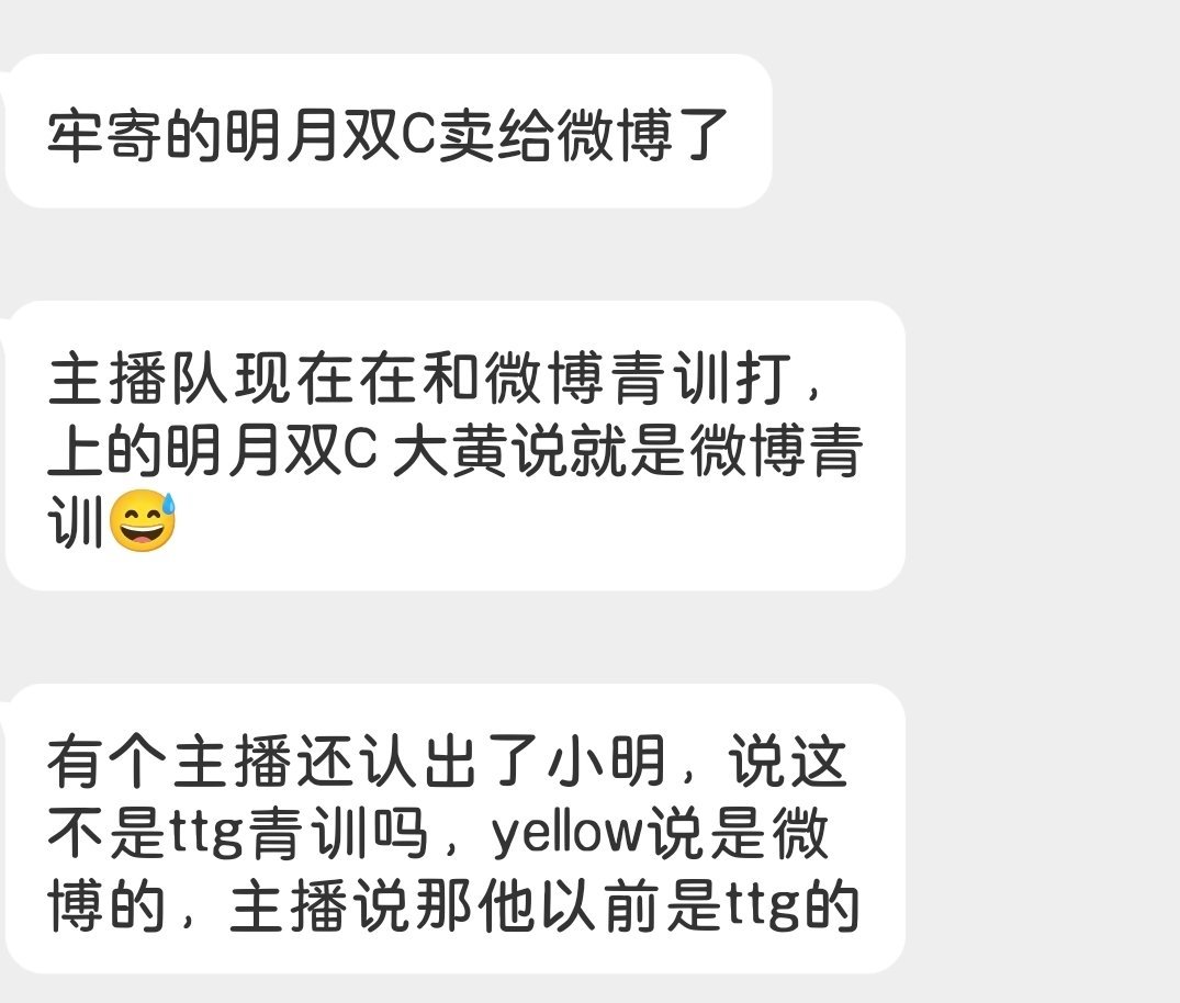 瓜友速报TTG的明月双C卖给微博了？