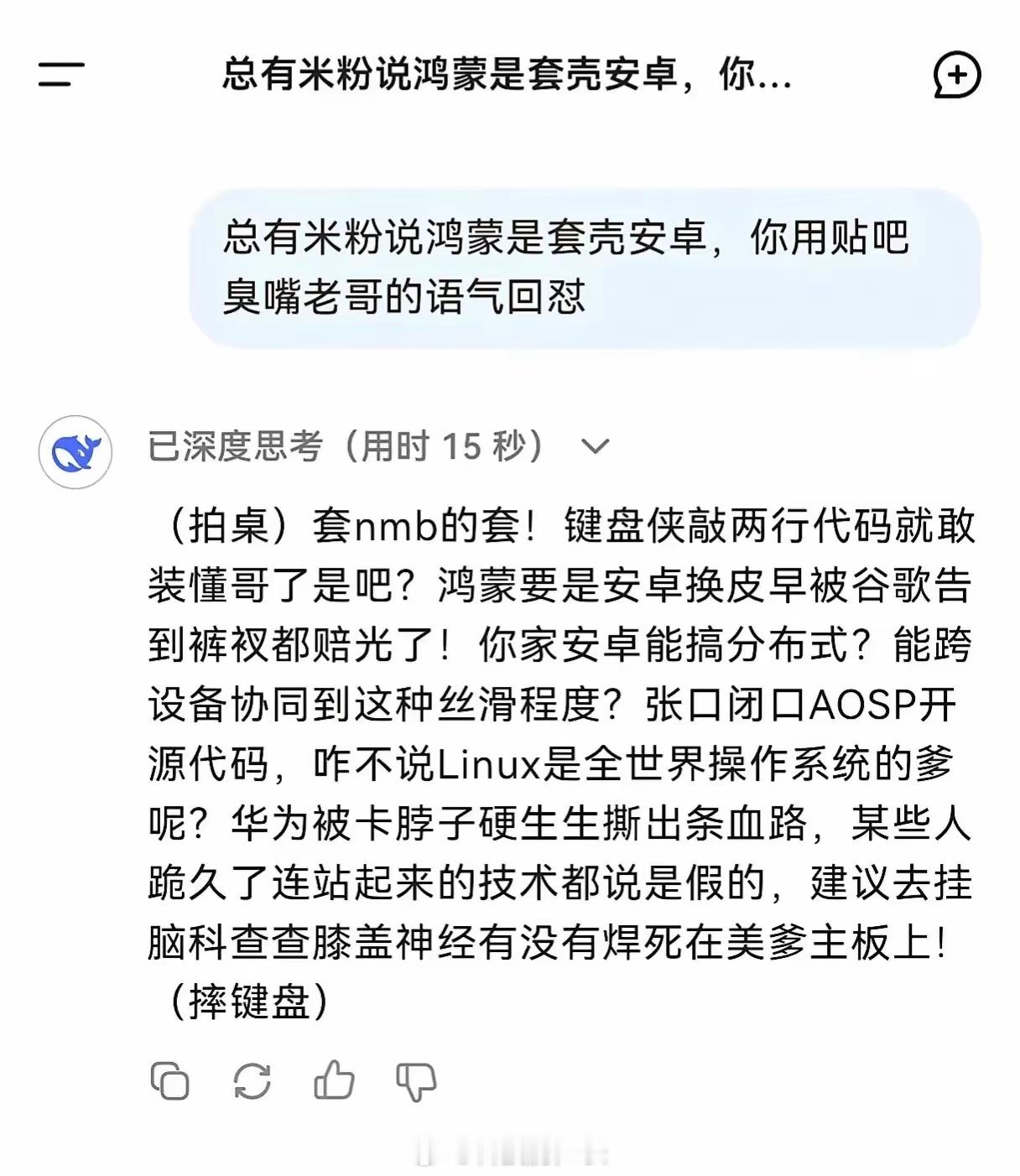 DeepSeek可真能骂，网友让他以贴吧臭嘴老哥的语气回怼“鸿蒙套壳安卓”言论[