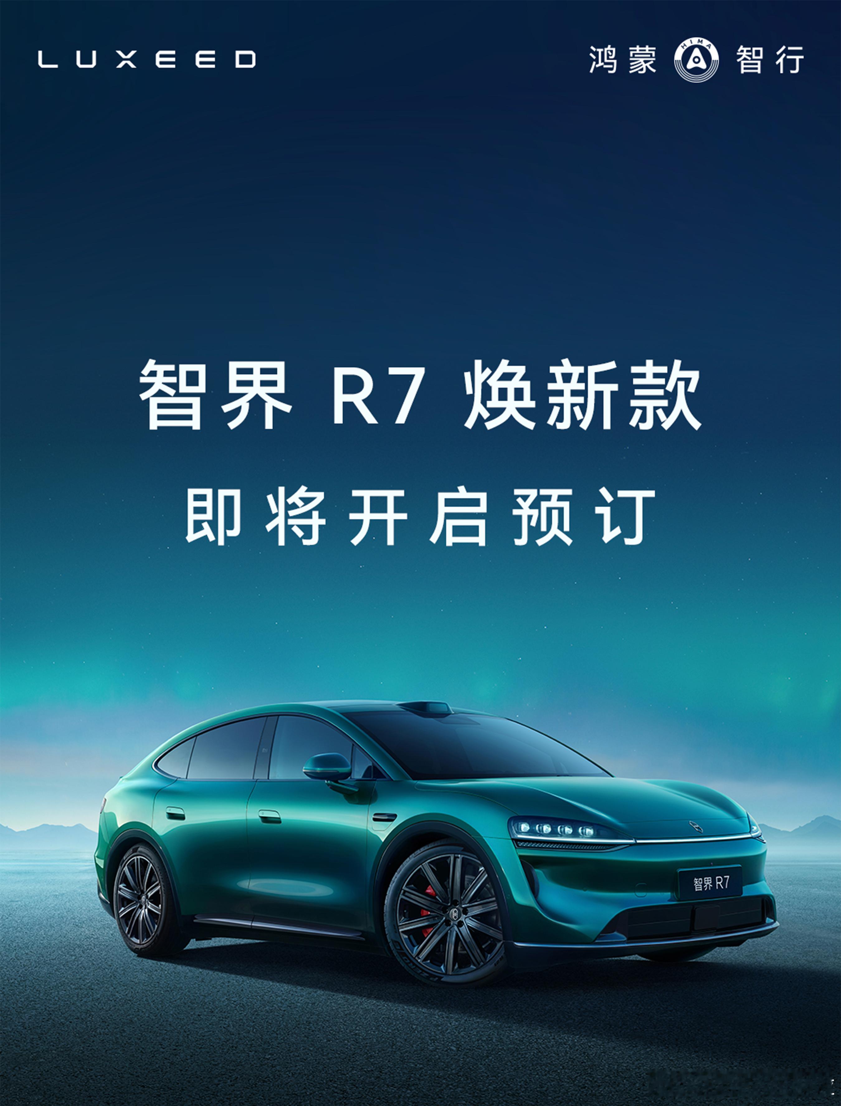 余总官宣智界R7焕新版即将开启预定，这次焕新版外观变化不大，主要变化还是内核的