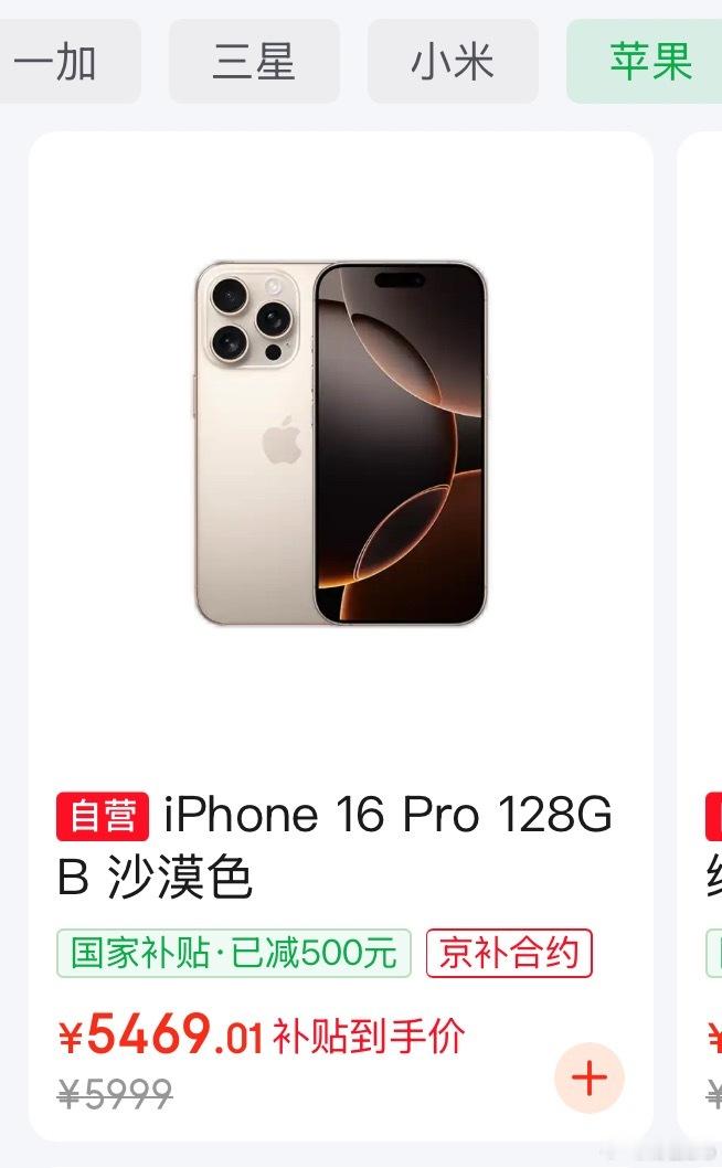 国补后iPhone16Pro重回销量第一国补完了128G的IP16Pro是54