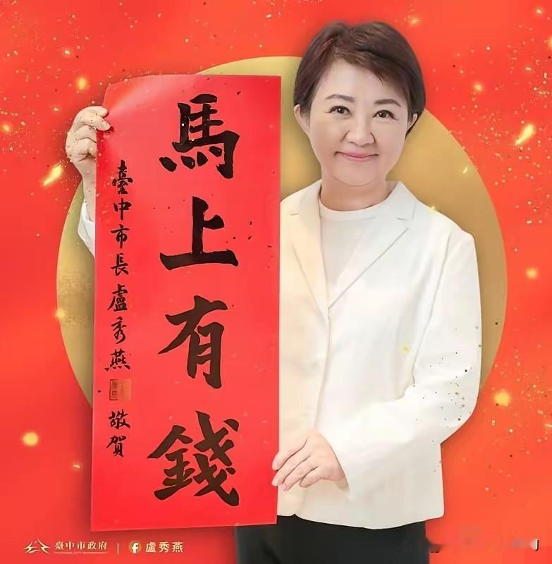 卢秀燕这次栽了！她的春联下面不愿意贴，台中市府督促邻长引起大家不满。马年台