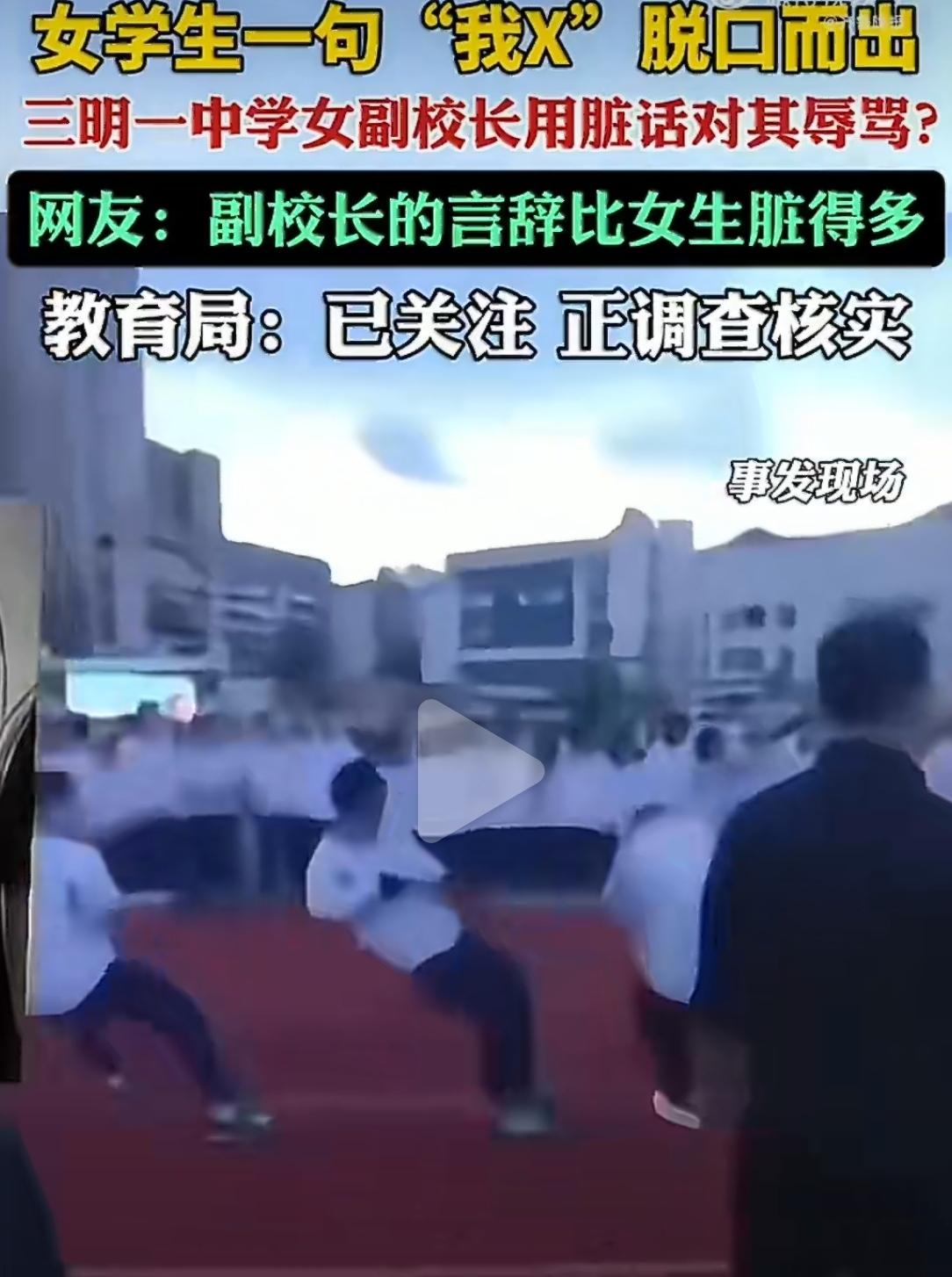 “一个女孩子能讲这个字？”——副校长话音刚落，自己吐出了比学生脏十倍的话。福