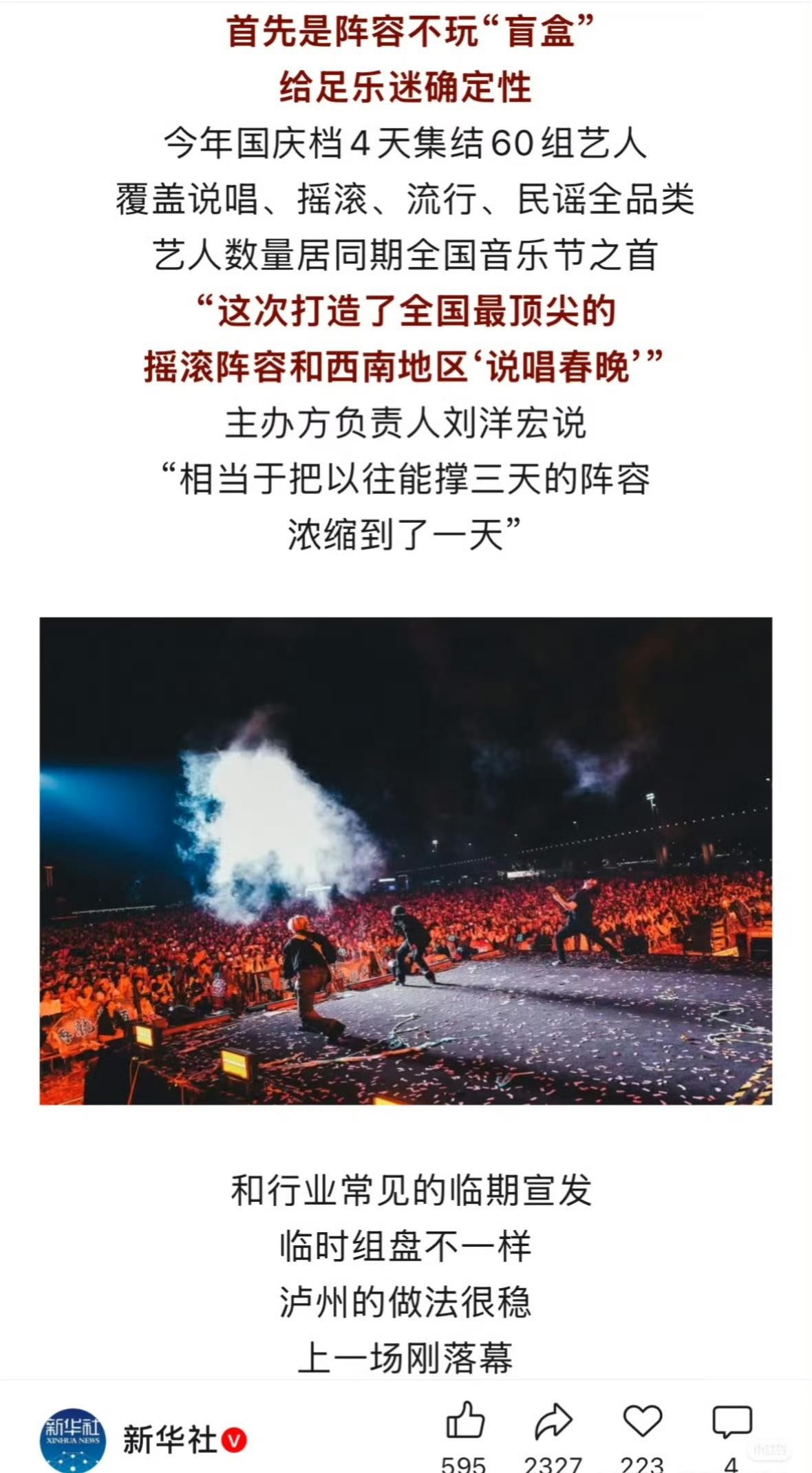 新华社报道泸州音乐节，陈楚生是唯一配图艺人。刚刚刷到的新华社发文聚焦国庆档泸州