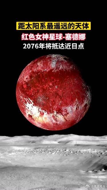 塞德娜（90377Sedna）是太阳系中最神秘的天体之一，以因纽特神话中的海洋