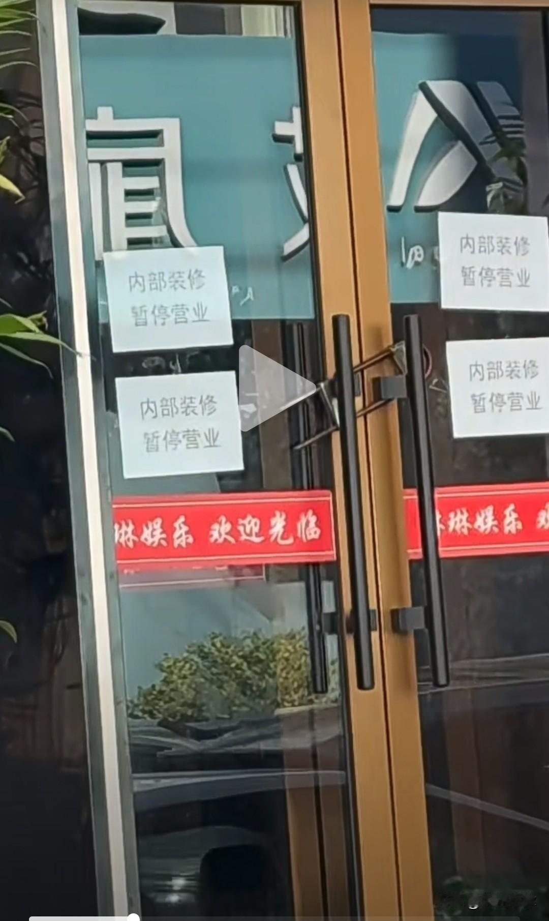 大连老牌琳琳娱乐贴出告示，内部装修暂停营业，网友纷纷感慨青春回忆帅抖音，据