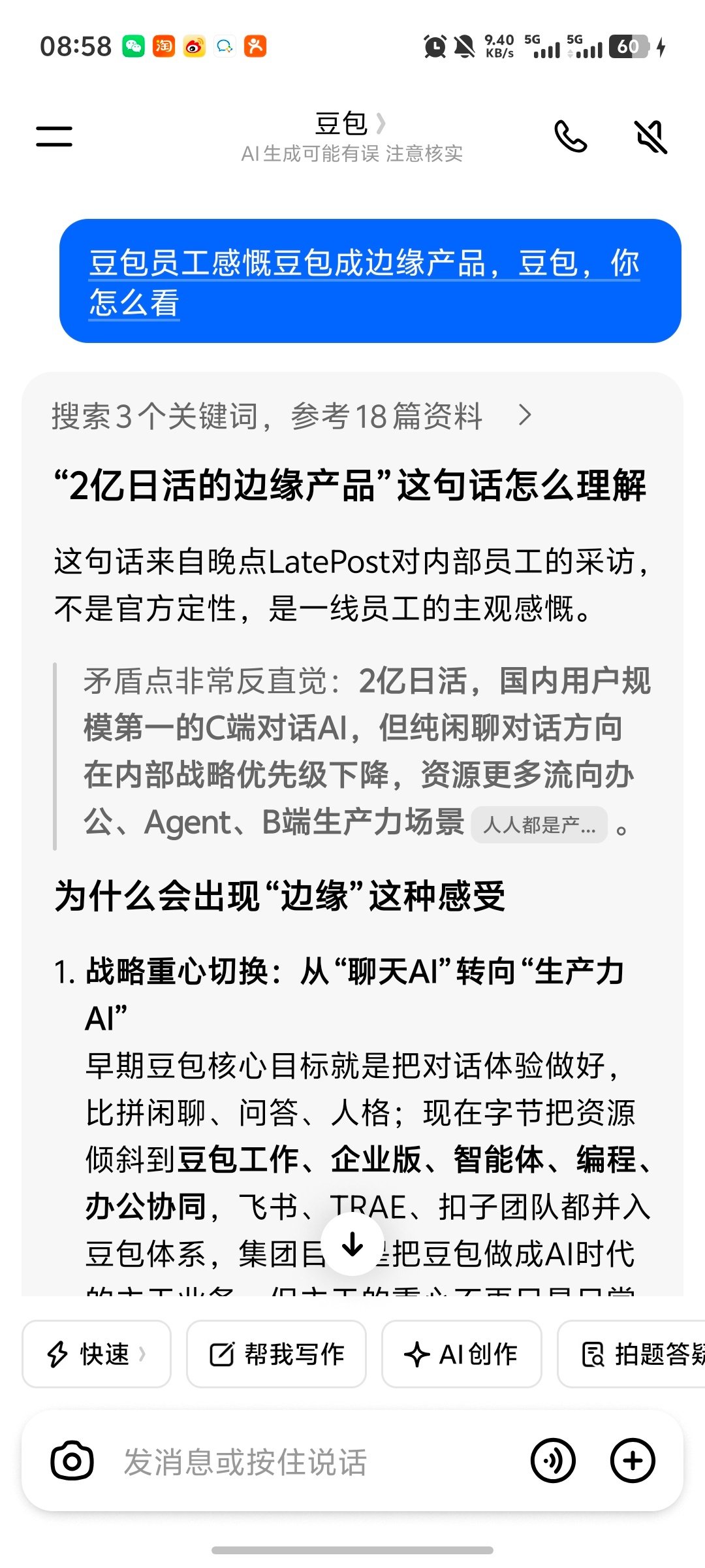 #豆包员工感慨豆包成边缘产品#2亿日活，但却转化变现不了[无奈吐舌]豆包，可以植入一点广告呀，反正我