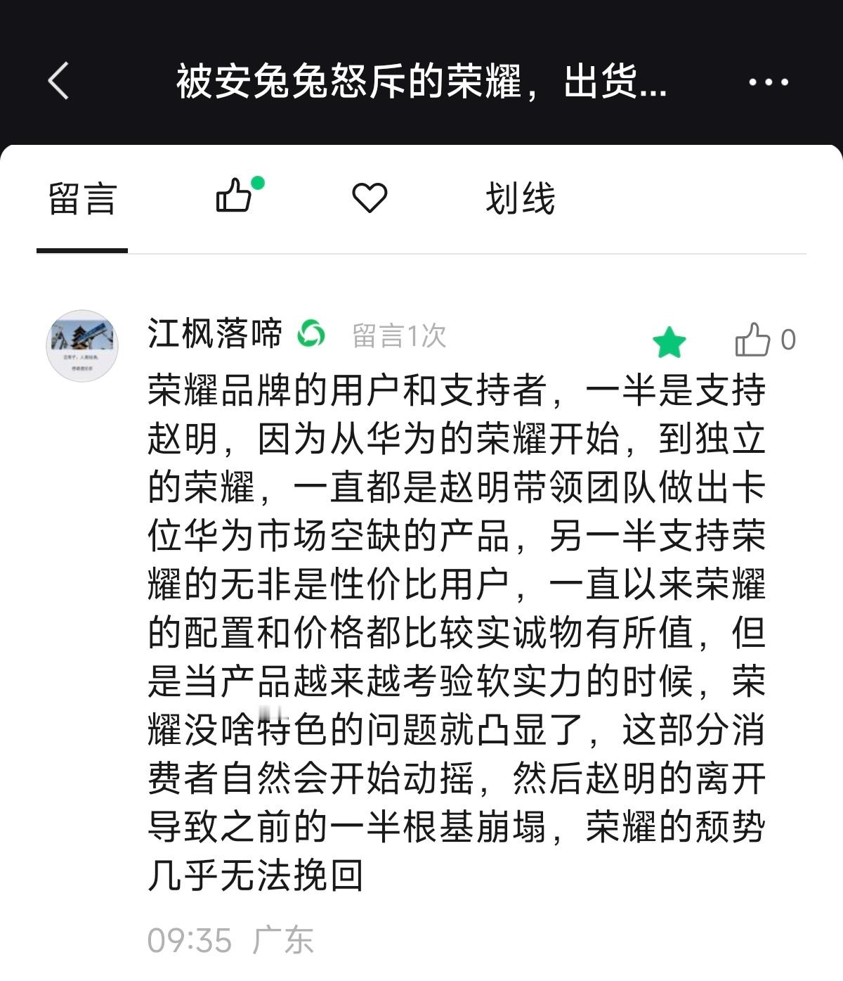 看样子赵明确实能给荣耀带来很多用户。有网友在我文章留言称：荣耀品牌的用户和支持者