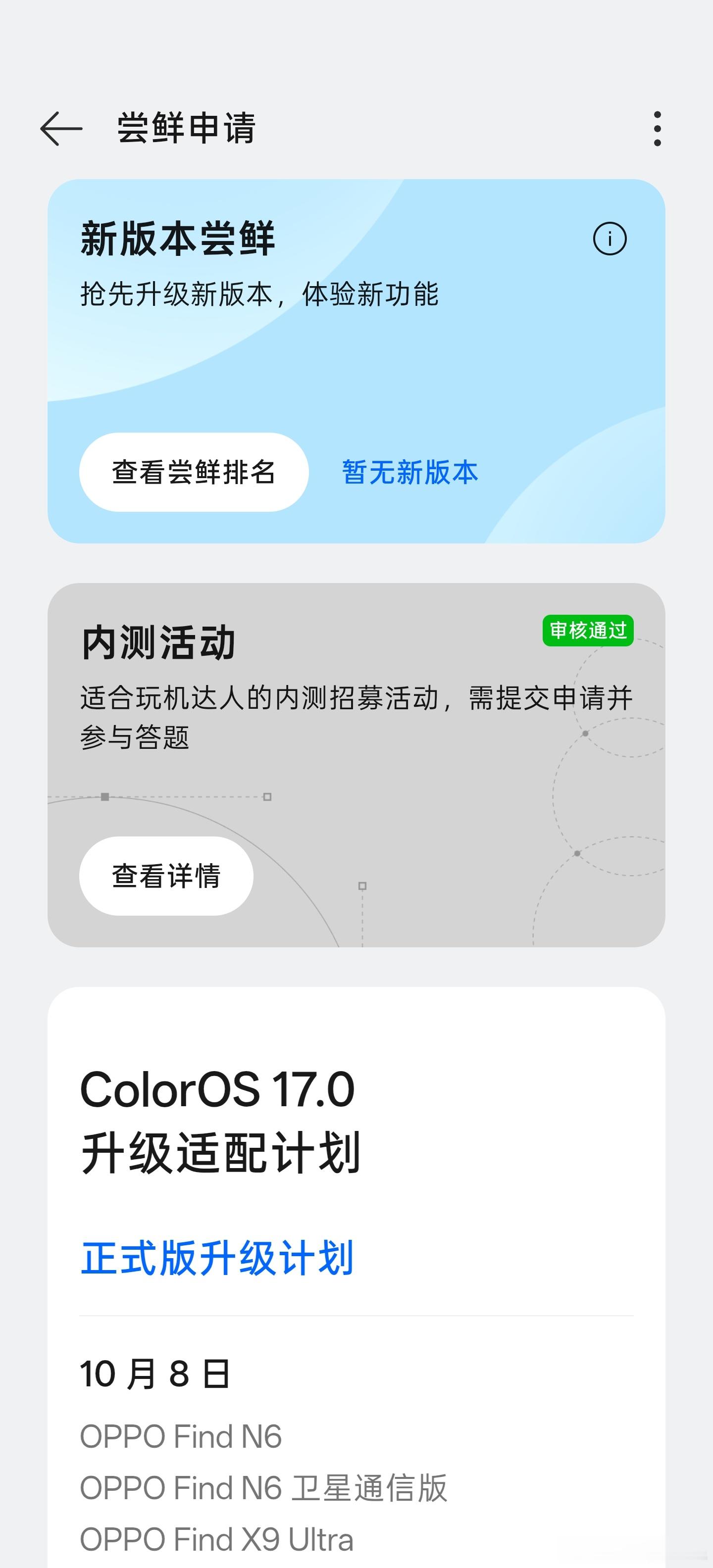 你们都吃上了ColorOS17，而我这才刚刚审核通过[捂脸哭]OPPO系统Colo