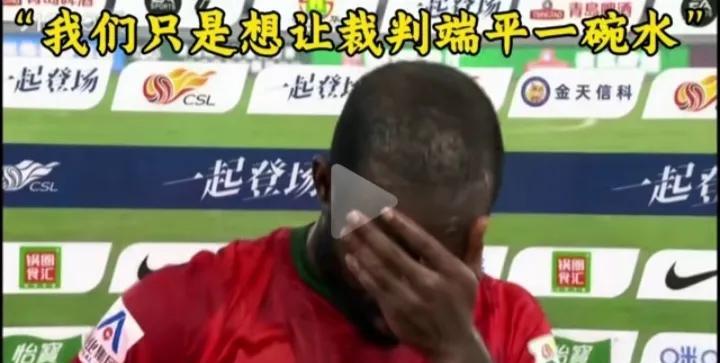 阿奇姆彭流泪喊：我们只想要公平。云南玉昆球迷愤怒喊：还我三分。中超联赛现在已经从