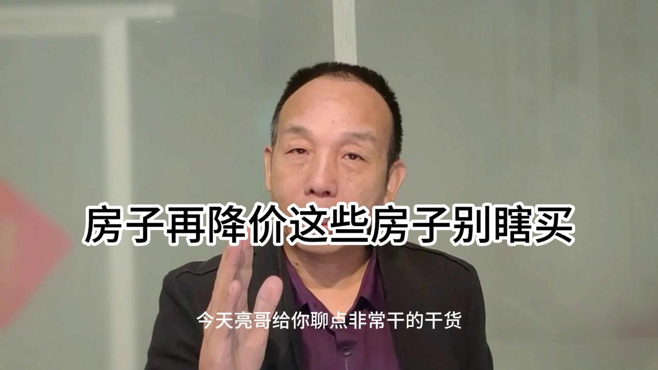 就算房价跌得再厉害,有些房子也千万别冲动入手。哪怕以后房贷利率再降,买房这件事也