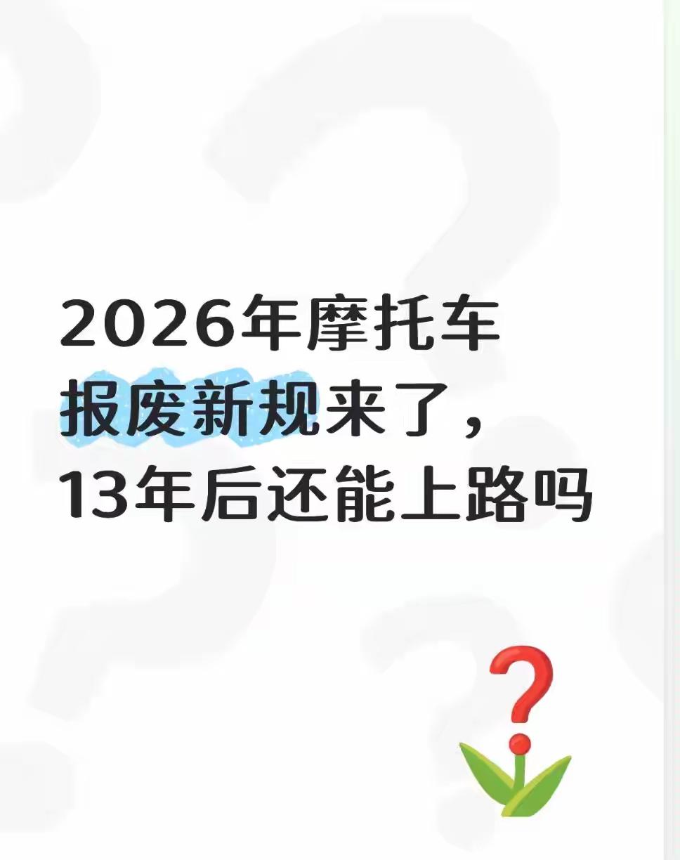 🚨2026年4月摩托报废新规速递❌辟谣：全国取消13年强制报废？假的！