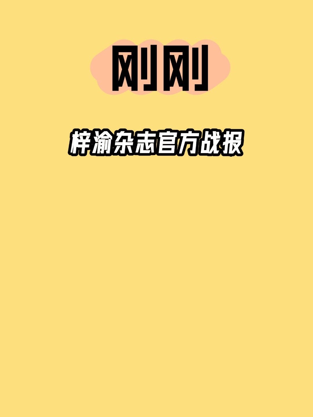 梓渝恭喜梓渝！梓渝登顶明星杂志销量榜🏆内娱销量第一，含金量超高梓渝