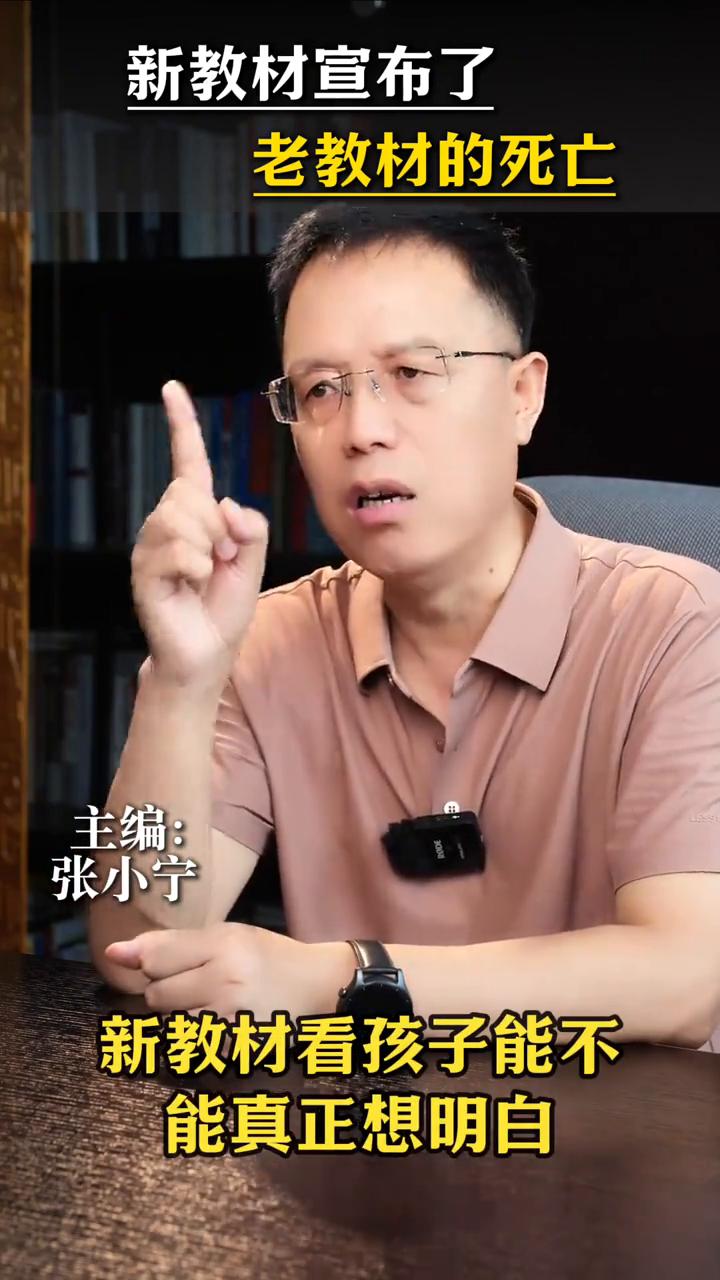 教书编书：新教材宣布了老教材的死亡。张小宁。新教材相当于宣告老教材的彻底落幕