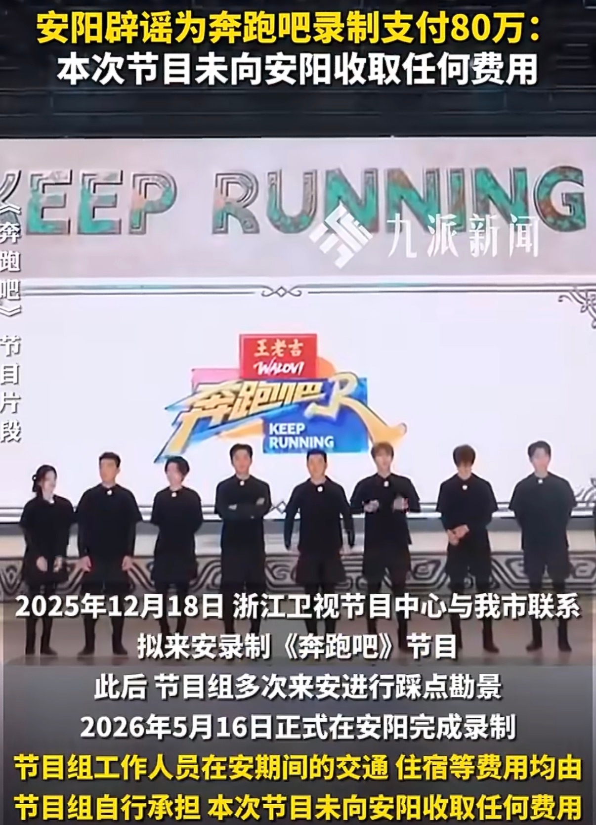 安阳辟谣为奔跑吧录制支付80万主要还是综艺热度下来了，大家觉得这钱花的不值节目录