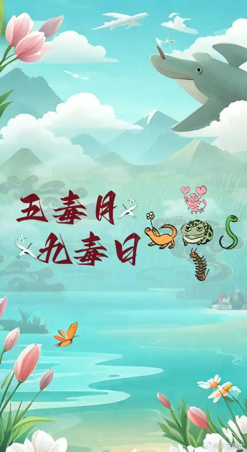 农历五月的讲究；在古代文化中，有一个叫九毒日，就是五月初五、初六、初七、十五、十