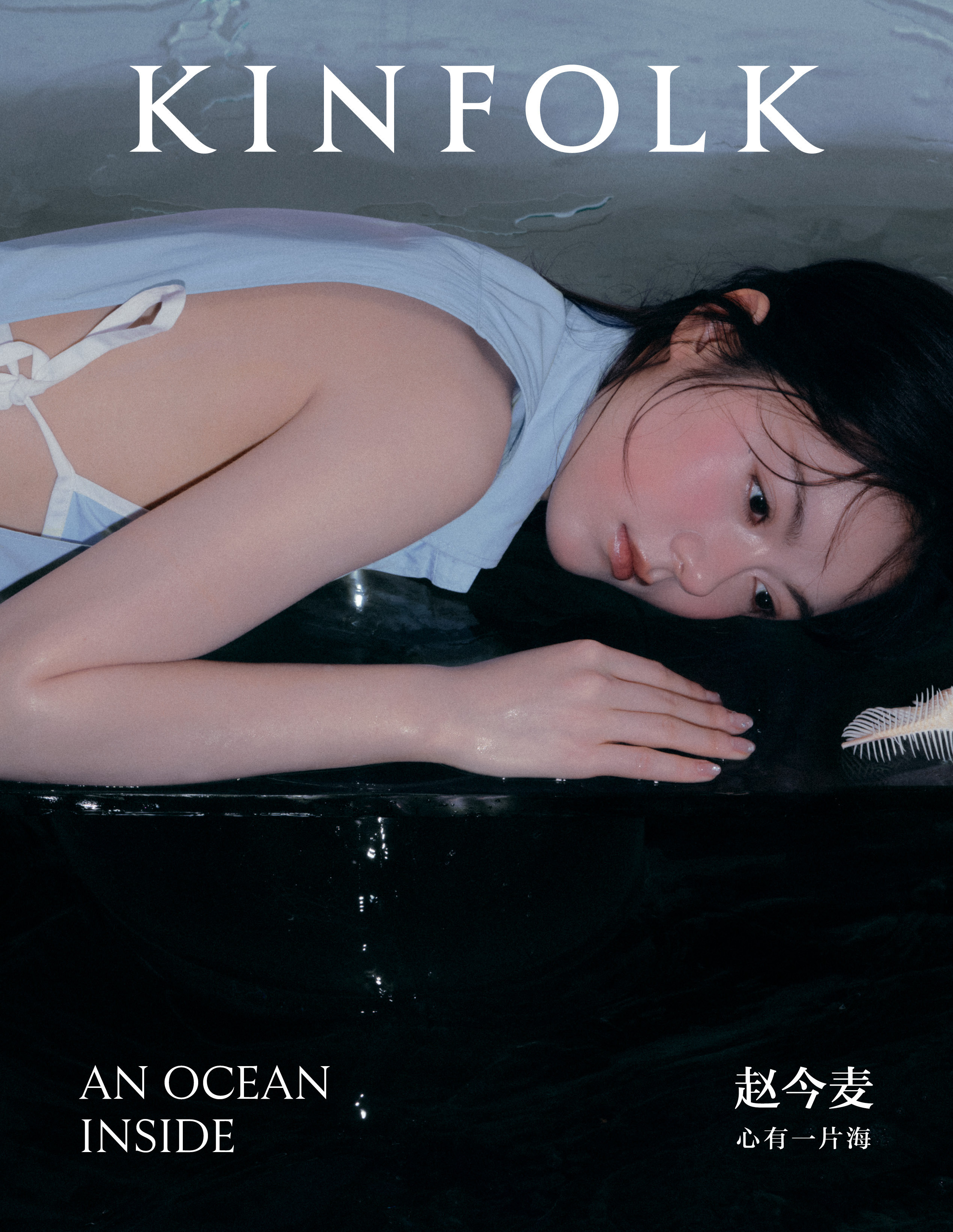👤赵今麦📖Kinfolksummer.2026📷Wanglei&