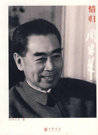 周恩来的六大正确-帮对一人——毛泽东：长期坚定支持、全力辅佐，确立其核心