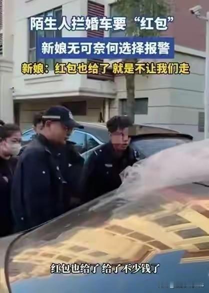 婚车半路被陌生人堵着要红包,怀着孕新娘报警:给红包都不让我走谁能想到大喜的