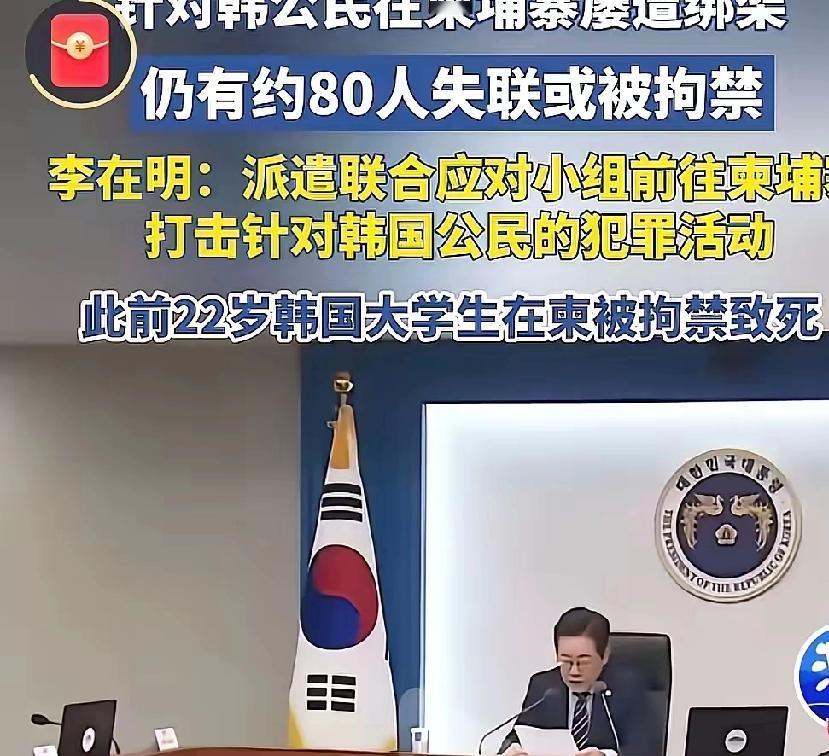 柬埔寨这次真是踢到铁板了！80多个韩国人在那儿失联被拘，连22岁大学生都被折磨死