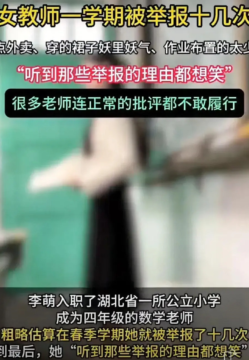 哭笑不得！女老师一学期被家长举报十多次，举报理由太奇葩。李萌入职湖北一所公立小