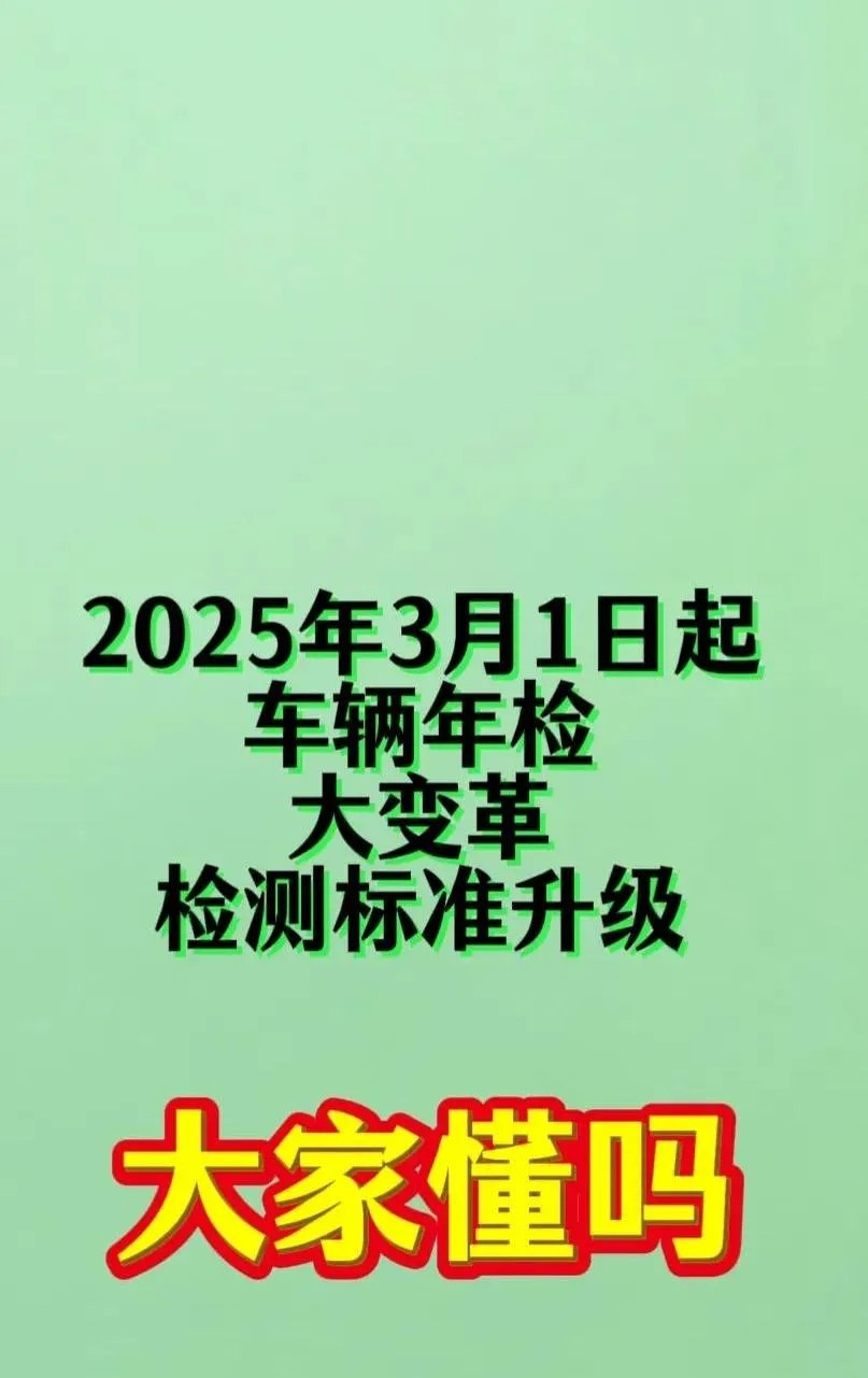 电车年检，要玩真的了？！2025年3月1号开始，年检大变天！燃油车、电车，