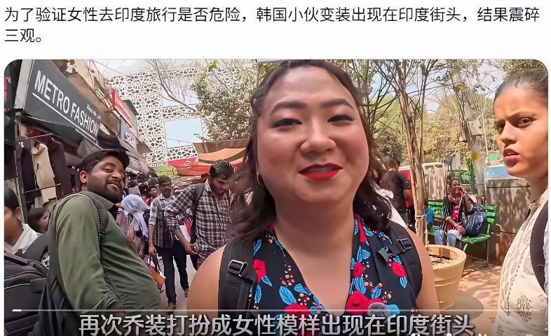 这是我今年听到的最好笑的笑话，笑得我肚子疼，为了验证女性去印度旅行是否危险，韩
