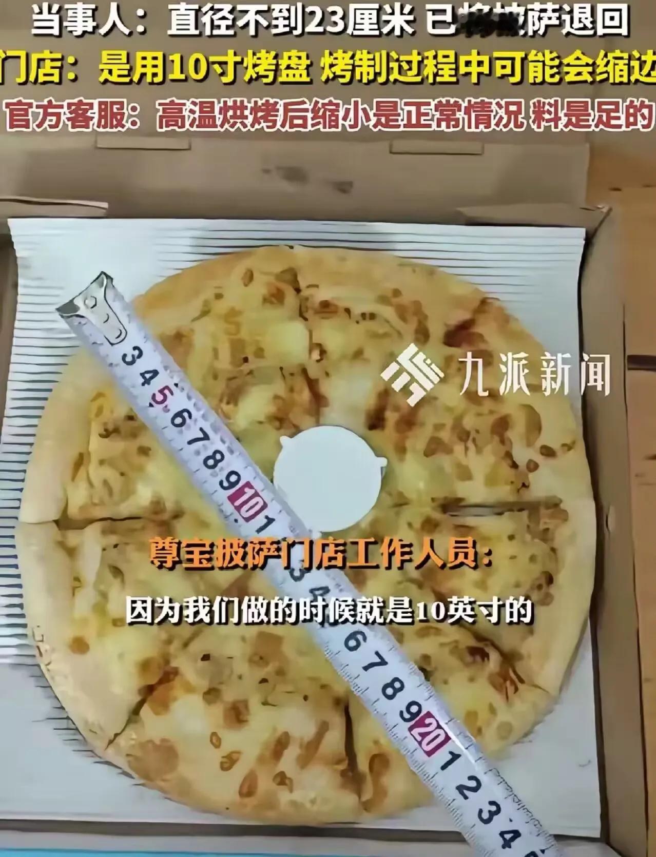 I买10寸披萨实测缺2cm！尊宝披萨神解释：10寸是烤盘尺寸？家人们见过这