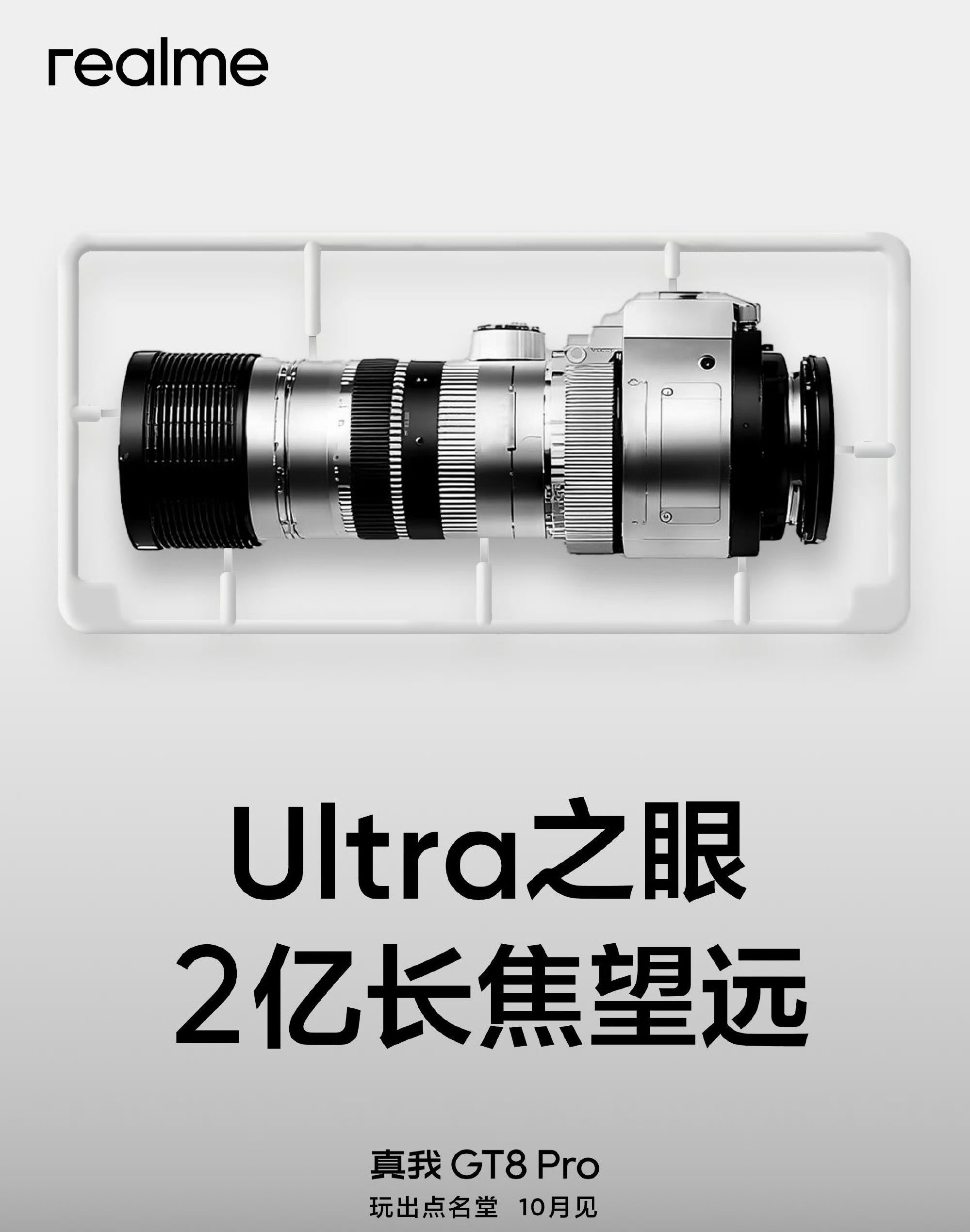 真我GT8Pro宣布搭载2亿大底潜望长焦真我徐起：“真我GT8Pro的越级影