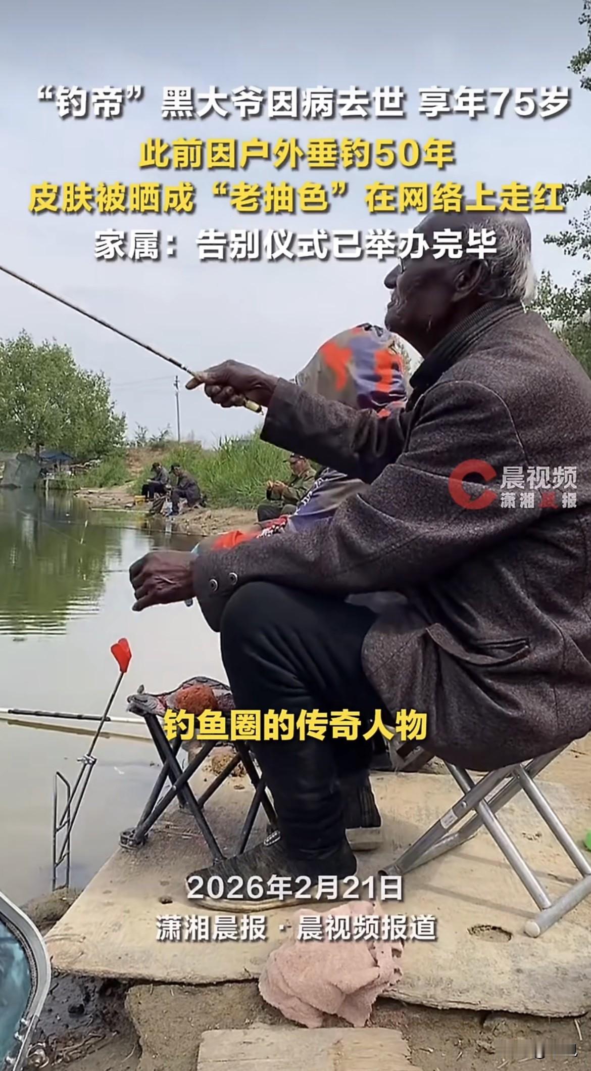 家人们谁懂啊？那位浑身黑得发亮、像老抽成精的“钓帝”大爷，真的走了。河北唐