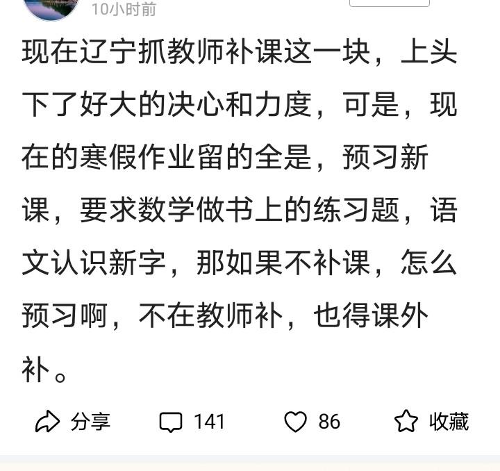 寒假开始，辽宁最大的热点就是狠抓教师补课，和医生教师收受礼品这件事！可实际情况