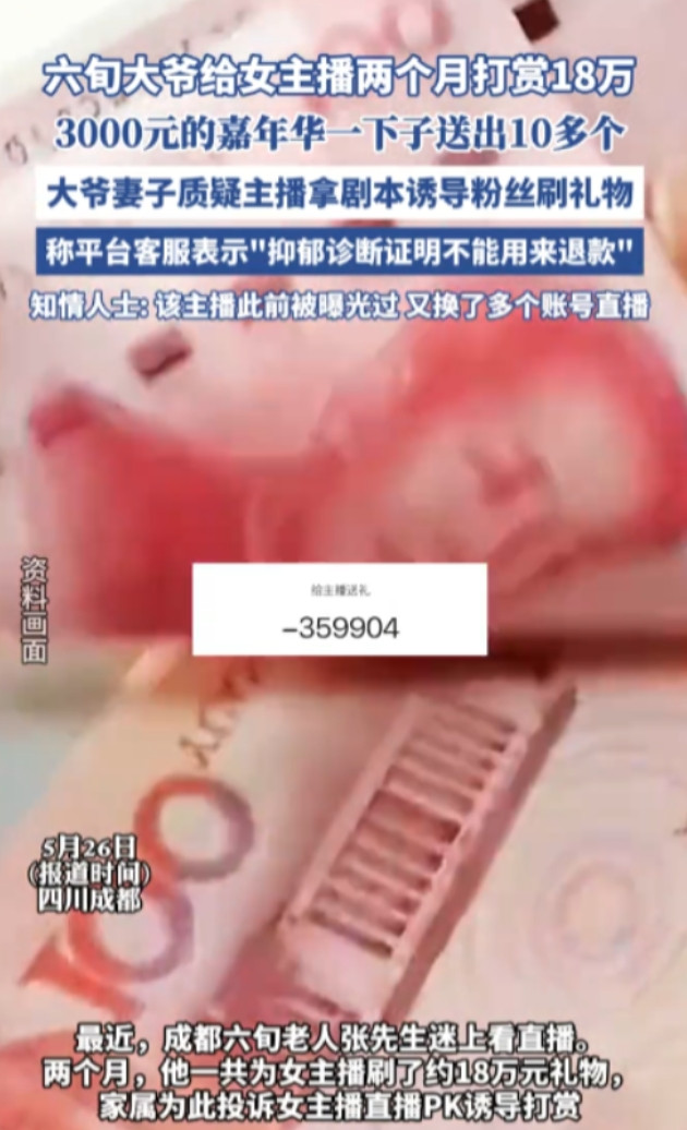 “太缺德了！”四川成都一位60多岁的大爷在短短两个月内，给同一个女主播疯狂打赏了