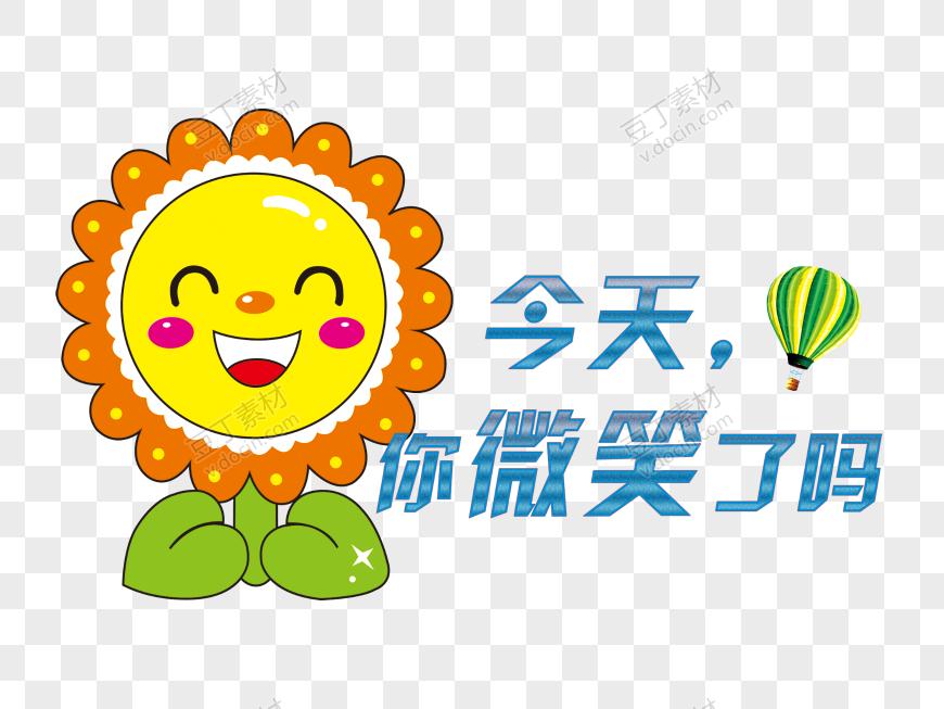 ＃今天笑了吗？今天是否笑，取决于您的经历和心情，但笑对身心健康大有裨