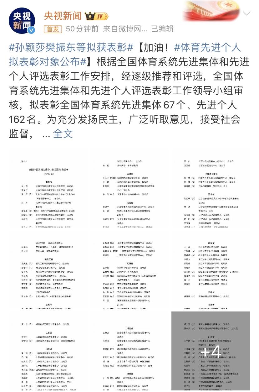 央妈报道，孙颖莎王楚钦马龙等拟获先进个人表彰。全国体育系统先进个人表彰，北京